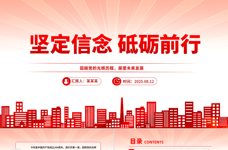 坚定信念砥砺前行PPT党员思想教育党课下载