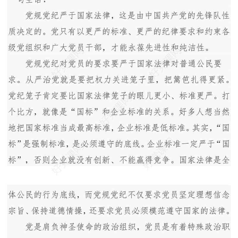 党规党纪严于国家法律