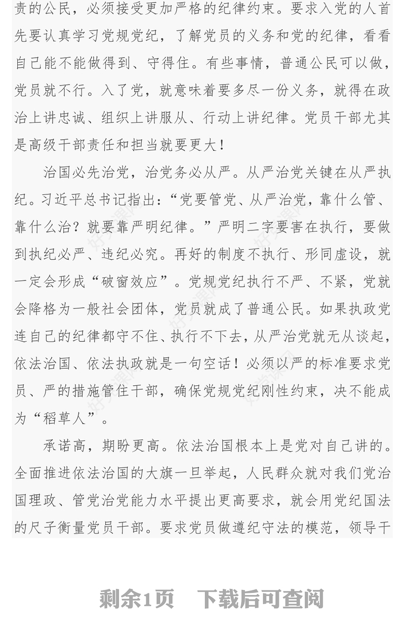 党规党纪严于国家法律