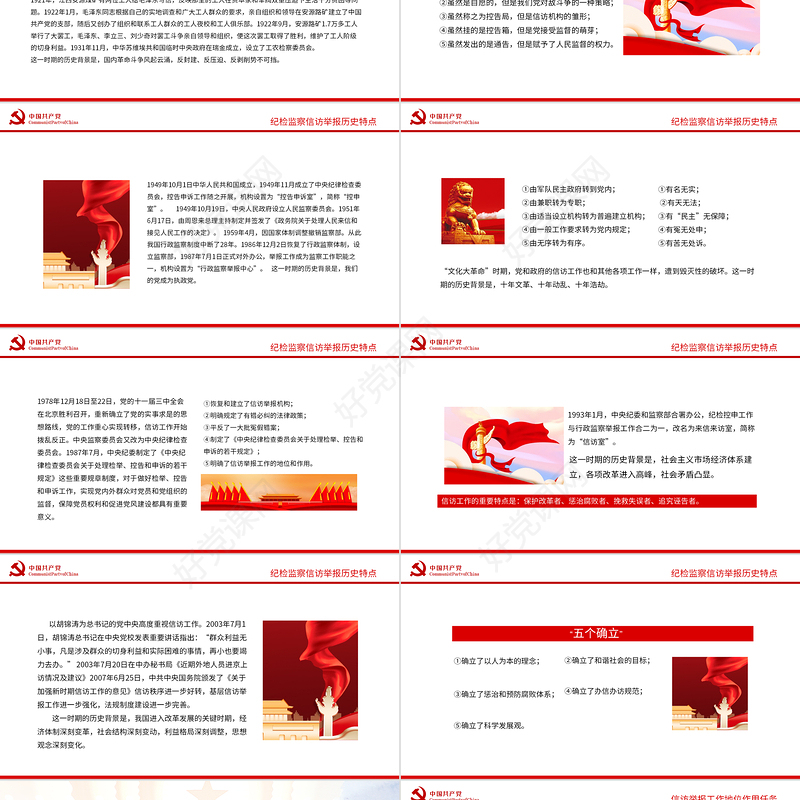 检委员监察信访PPT红色党政风检委员监察信访举报课件模板