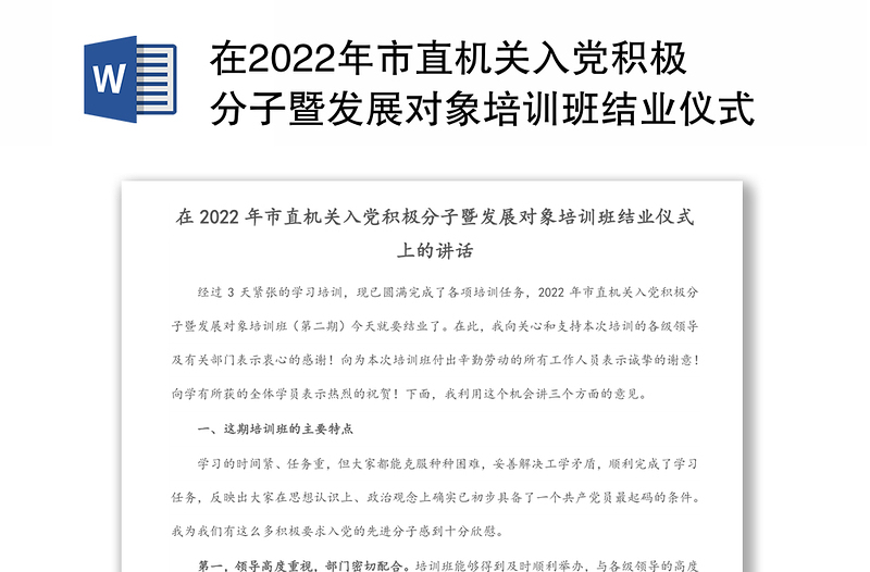 在2022年市直机关入党积极分子暨发展对象培训班结业仪式上的讲话