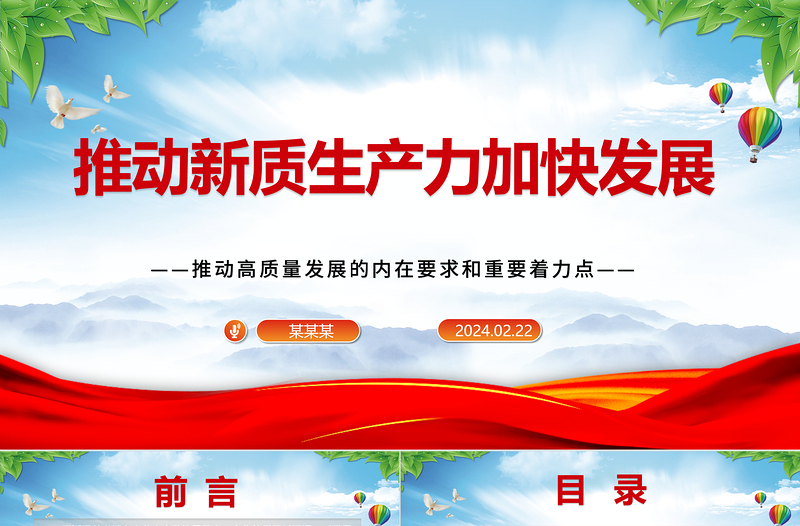 深入推动新质生产力加快发展ppt大气党政风高质量发展专题微党课课件