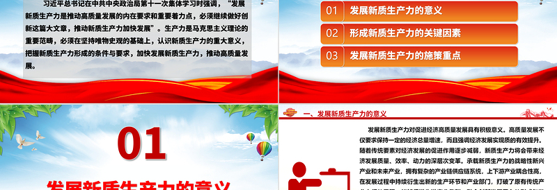 深入推动新质生产力加快发展ppt大气党政风高质量发展专题微党课课件