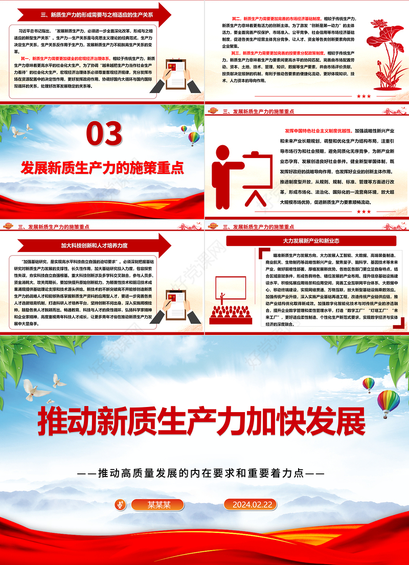 深入推动新质生产力加快发展ppt大气党政风高质量发展专题微党课课件