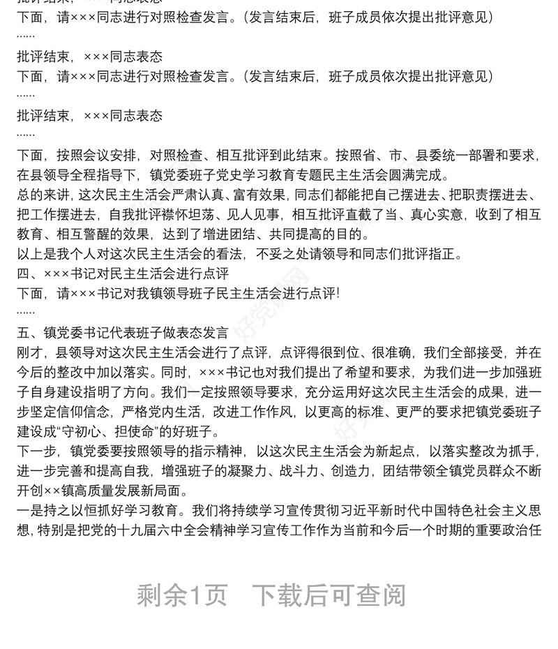 乡镇2021年度党史学习教育民主生活会主持词