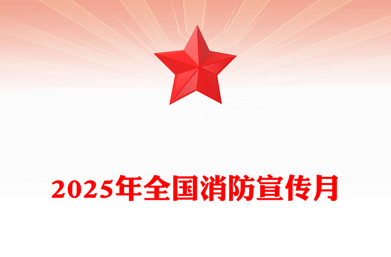红色精美全民消防生命至上安全用火用电PPT2025年全国消防宣传月课件(讲稿)