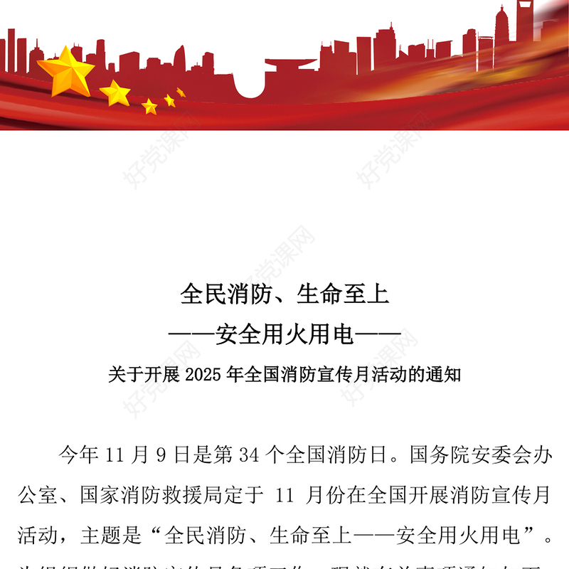 红色精美全民消防生命至上安全用火用电PPT2025年全国消防宣传月课件(讲稿)