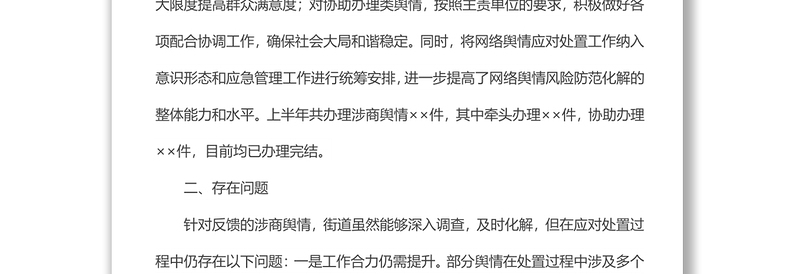 xx街道关于网络舆情应对处置工作的汇报