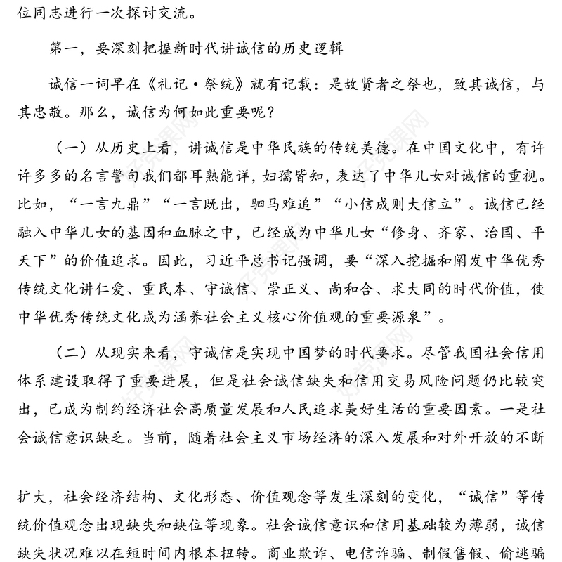 诚信教育专题党课讲稿：诚信发展背后包含的内在时代逻辑