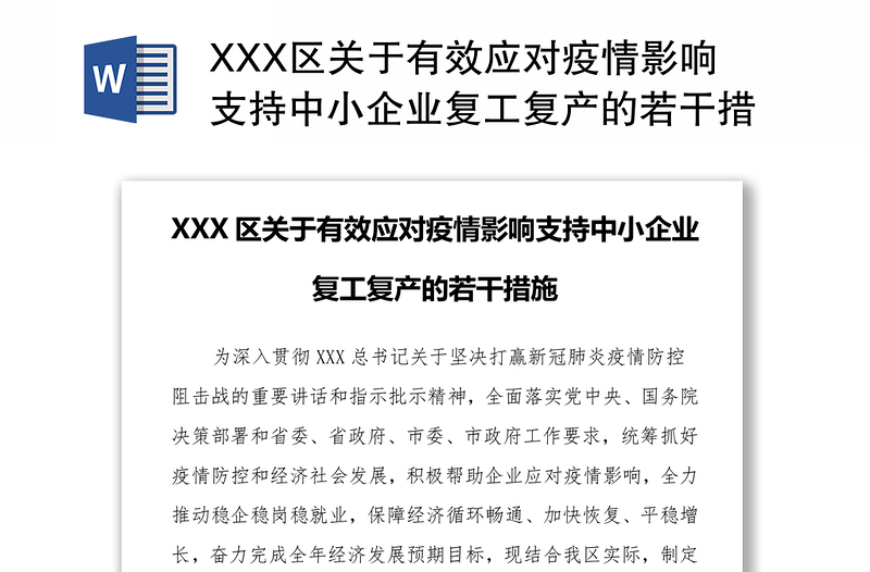 XXX区关于有效应对疫情影响支持中小企业复工复产的若干措施