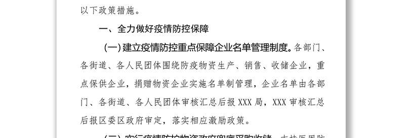 XXX区关于有效应对疫情影响支持中小企业复工复产的若干措施