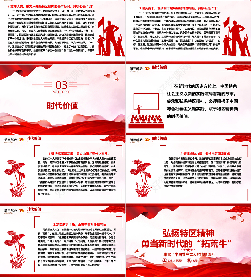 研究特区精神内涵 勇做新时代开拓者ppt精品大气精神谱系意识形态微党课