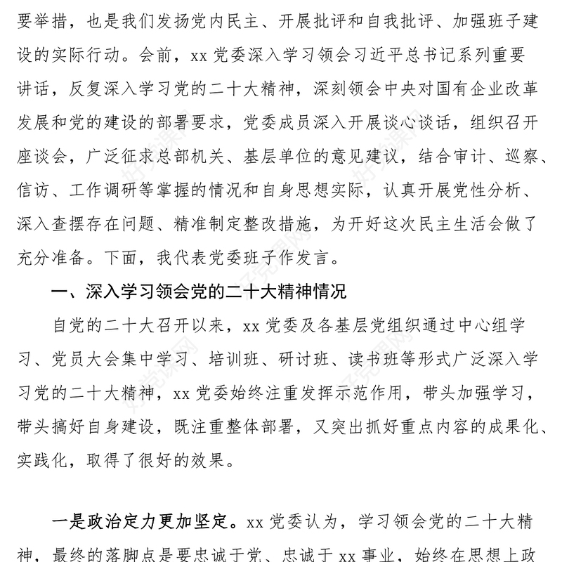 2023年六个带头民主生活会对照检查材料（公司领导班子）