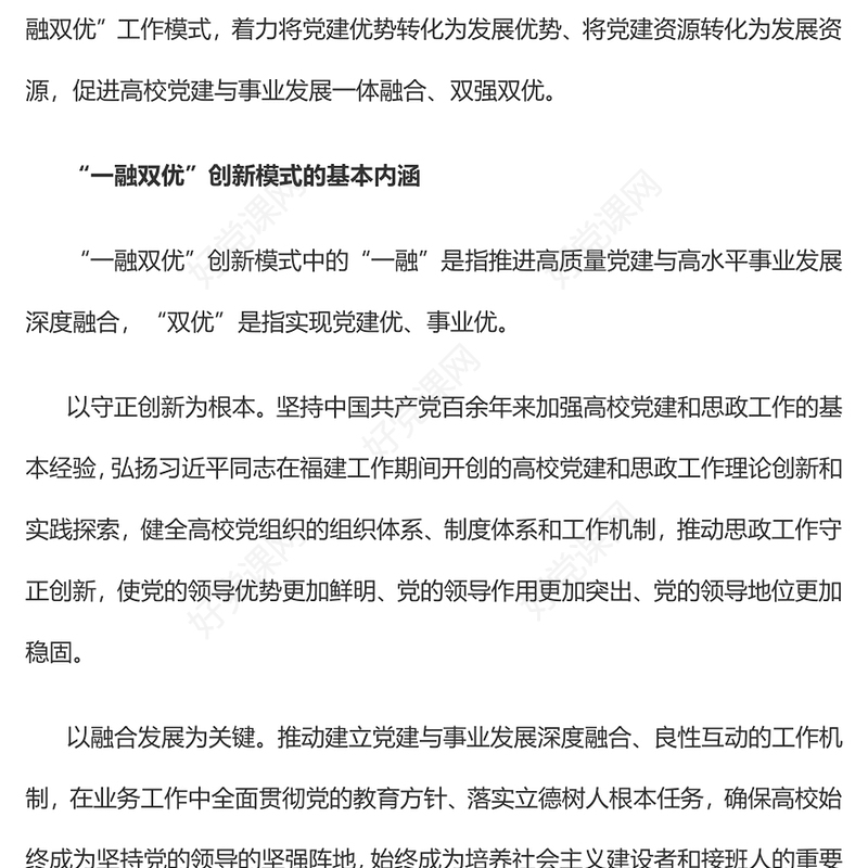 2023“一融双优”推进福建高校高质量发展PPT大气精美风党员干部学习教育专题党课课件(讲稿)