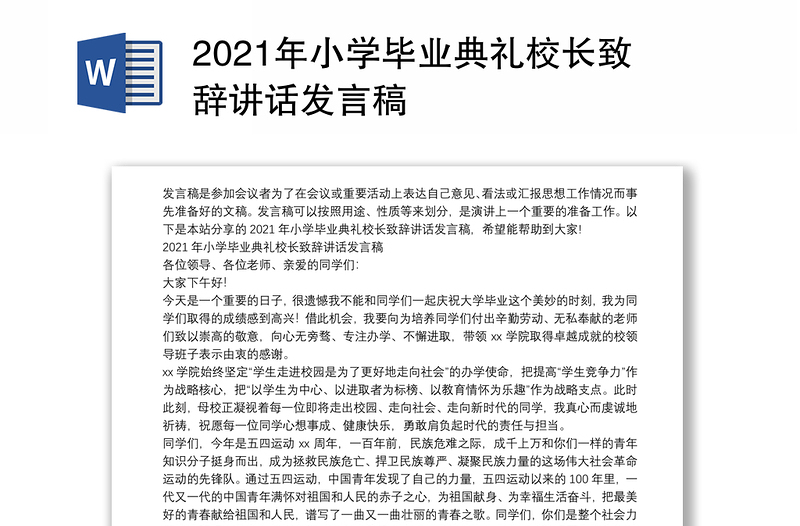 2021年小学毕业典礼校长致辞讲话发言稿