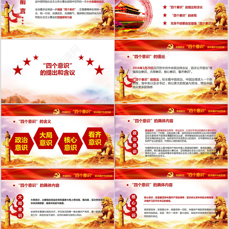 十八届六中全会ppt四个意识学习解读微型党课ppt