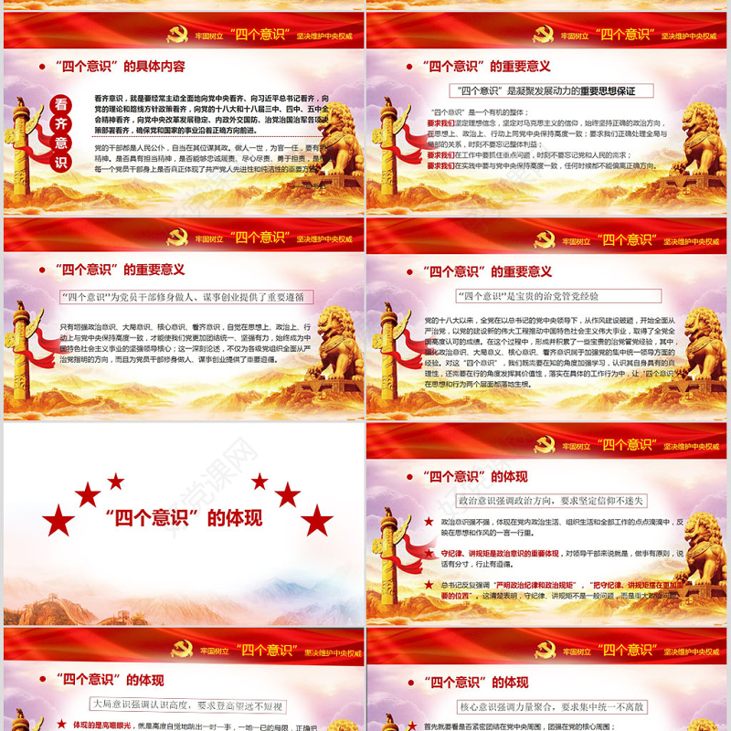 十八届六中全会ppt四个意识学习解读微型党课ppt