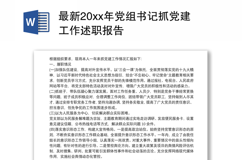 最新20xx年党组书记抓党建工作述职报告