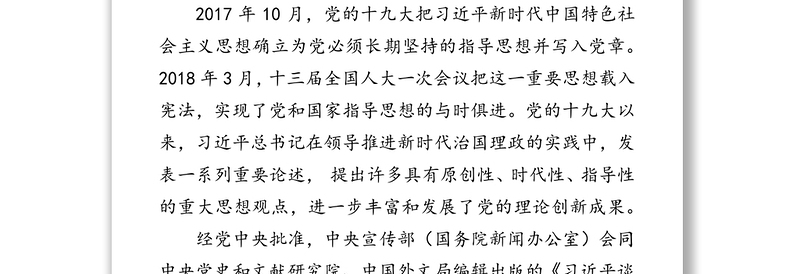 三维度把握好《习近平谈治国理政》第三卷的内涵要求