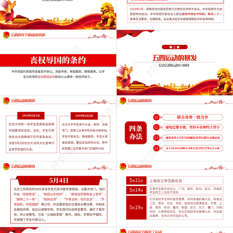 纪念五四运动103周年PPT红色党政风五四精神传承你我专题党课课件模板