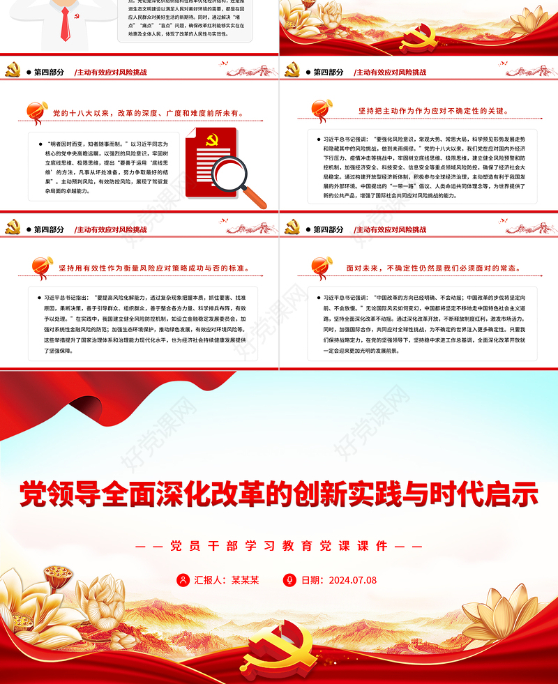 党领导的全面深化改革在创新中发展PPT党政风党员干部学习教育党课课件