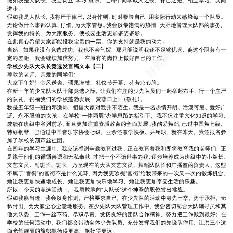 学校少先队大队长竞选发言稿文本