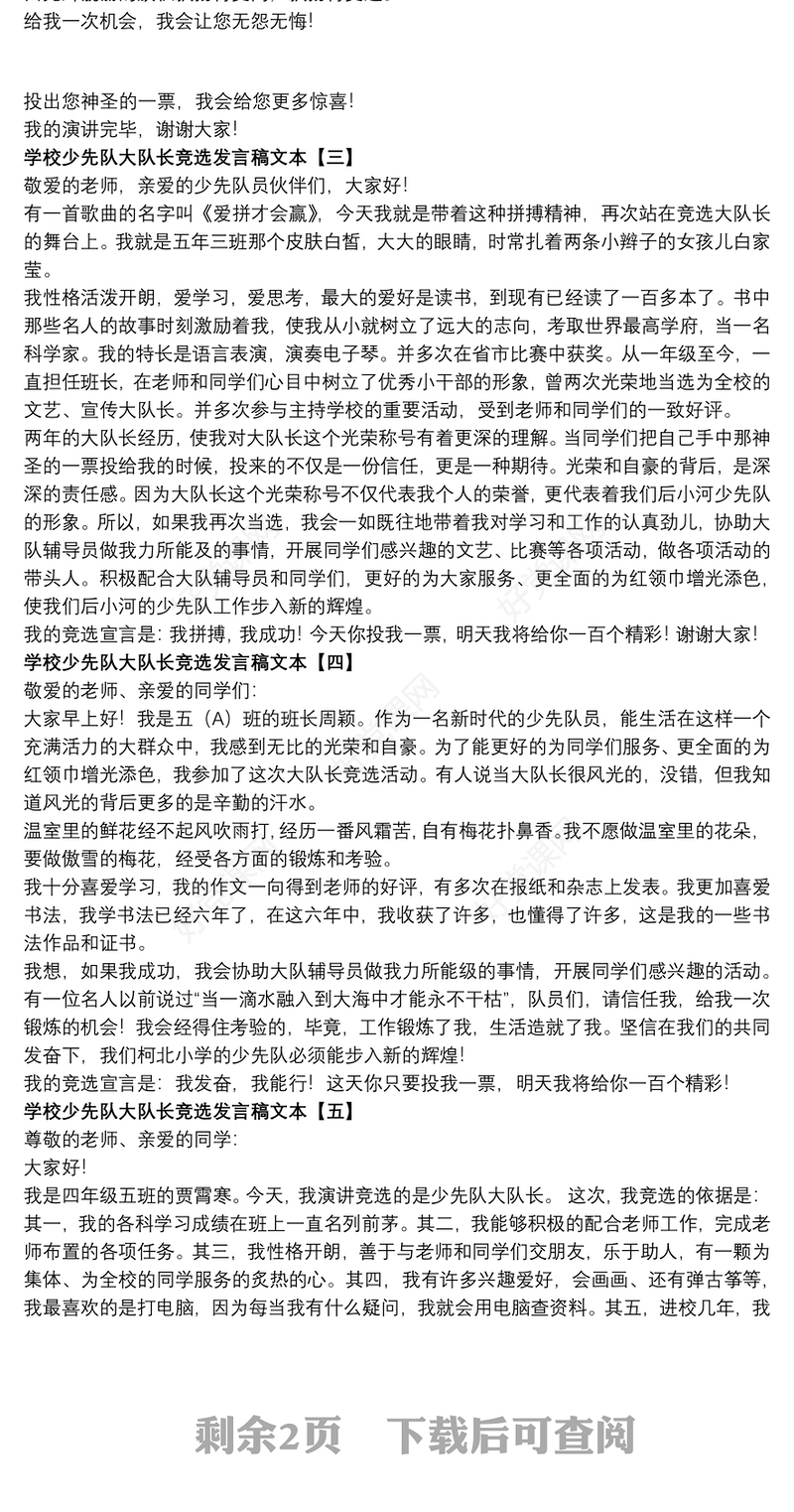 学校少先队大队长竞选发言稿文本