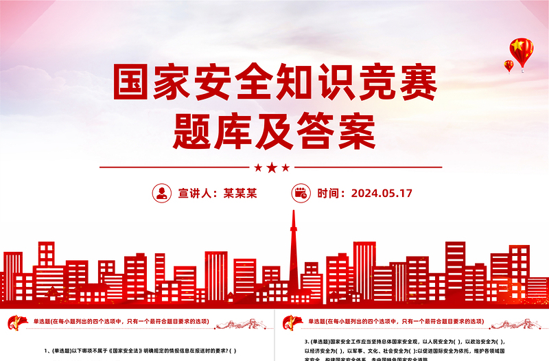 2024国家安全知识竞赛PPT红色简约风国家安全知识竞赛题库及答案