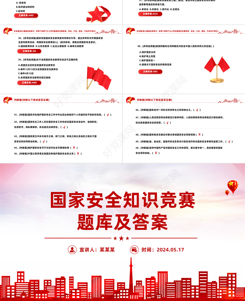 2024国家安全知识竞赛PPT红色简约风国家安全知识竞赛题库及答案