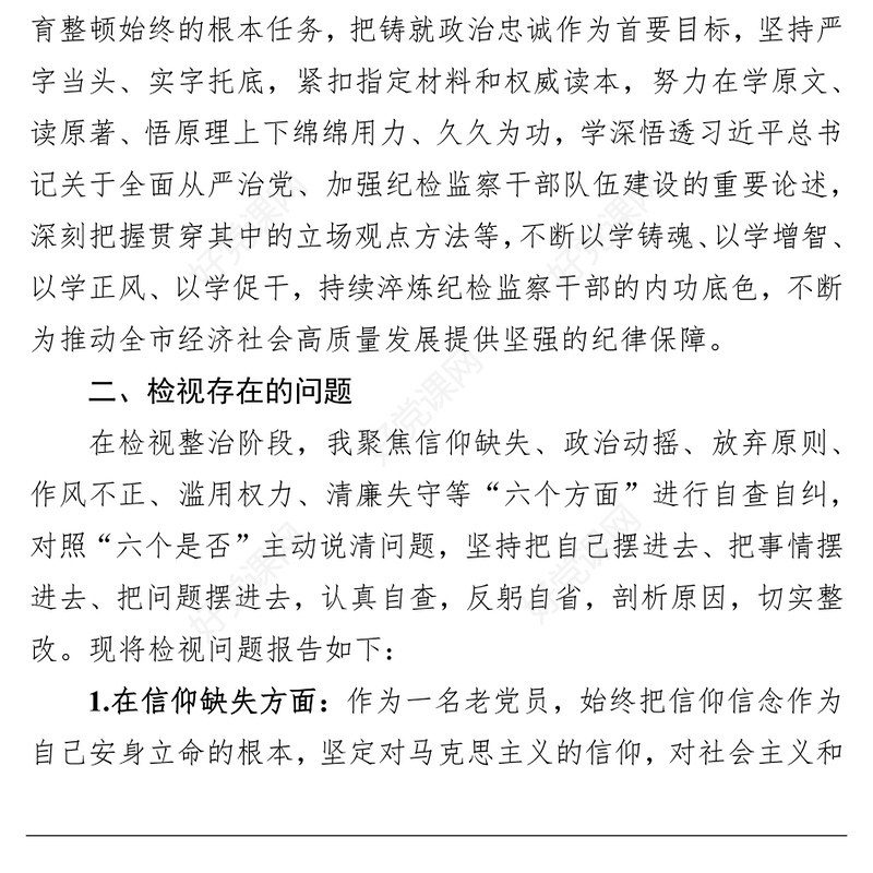 市纪委书记关于纪检监察干部队伍教育整顿“六个方面”个人检视剖析问题发言材料