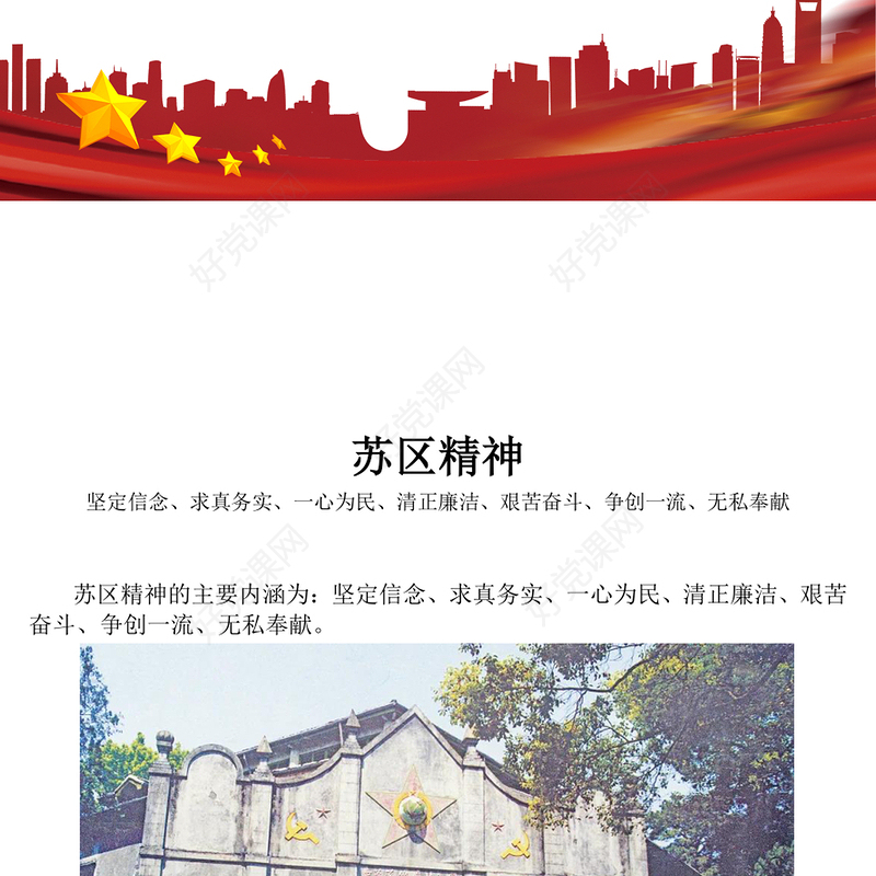 学习苏区精神PPT中国共产党人的精神谱系党课(讲稿)