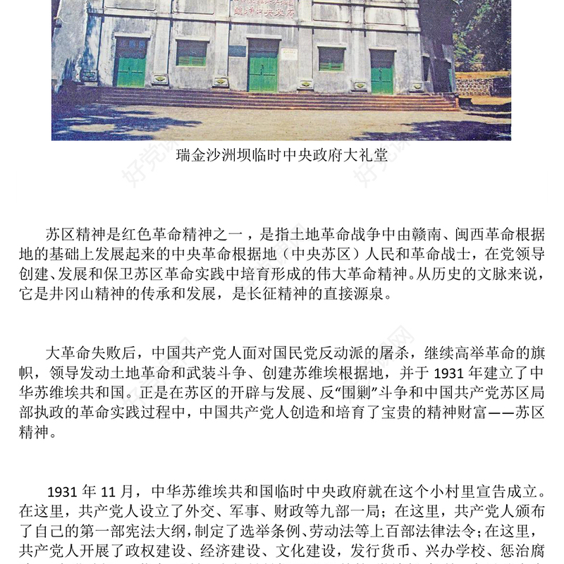学习苏区精神PPT中国共产党人的精神谱系党课(讲稿)