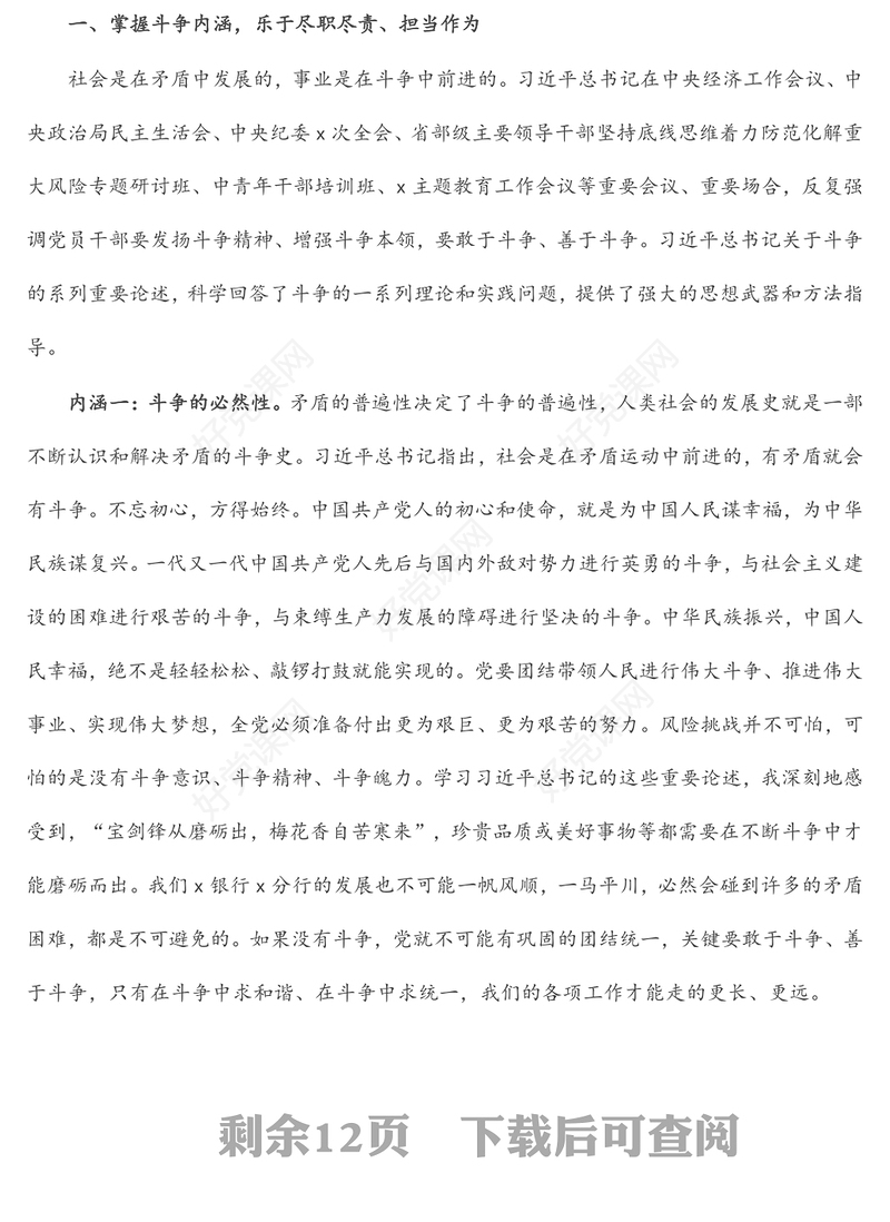 银行党课讲稿：发扬斗争精神 增强斗争本领 在高质量发展征程上充分展现分行党员的品格和素养