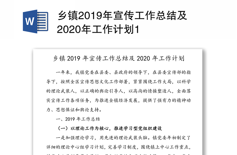 乡镇2019年宣传工作总结及2020年工作计划1