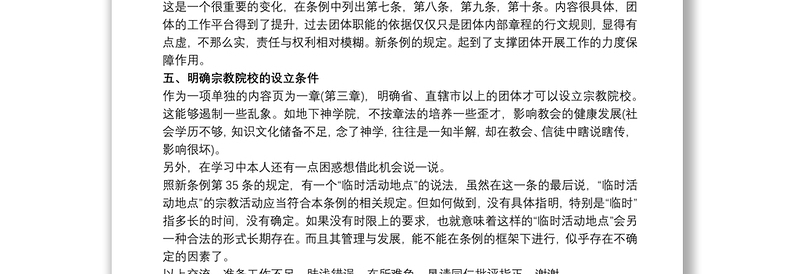 学习新修订的《宗教事务条例》心得体会三篇