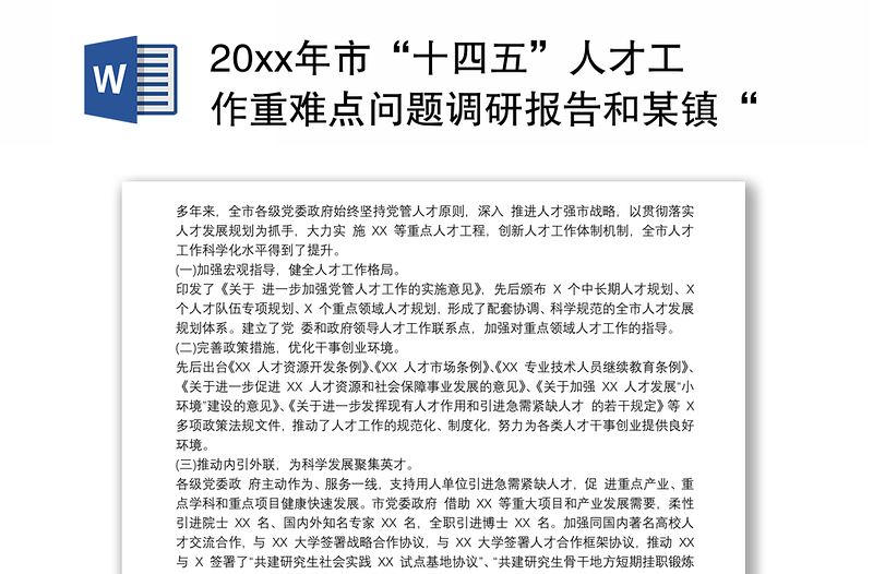 20xx年市“十四五”人才工作重难点问题调研报告和某镇“十四五”规划编制工作调研报告合编