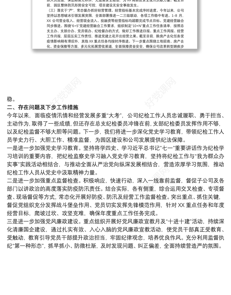 202120xx年公司纪检工作开展情况报告范文