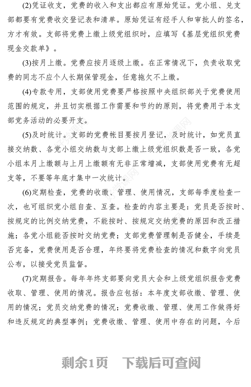 2021党费使用、管理制度