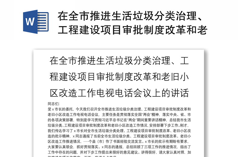 在全市推进生活垃圾分类治理、工程建设项目审批制度改革和老旧小区改造工作电视电话会议上的讲话