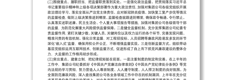 上半年国有企业纪检监察工作总结及下半年工作计划