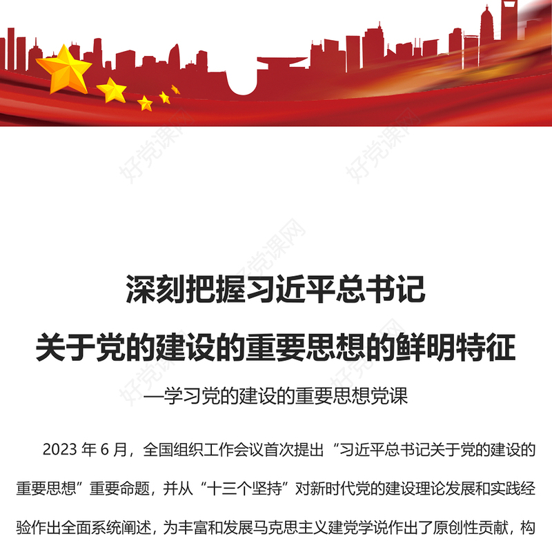 精美风习近平总书记关于党的建设的重要思想的鲜明特征PPT专题党课课件模板(讲稿)
