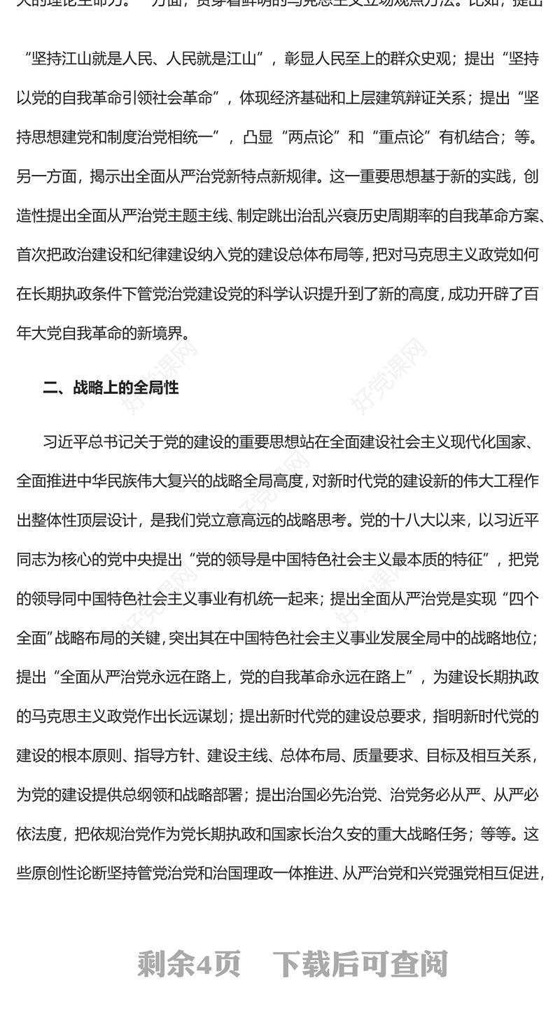 精美风习近平总书记关于党的建设的重要思想的鲜明特征PPT专题党课课件模板(讲稿)