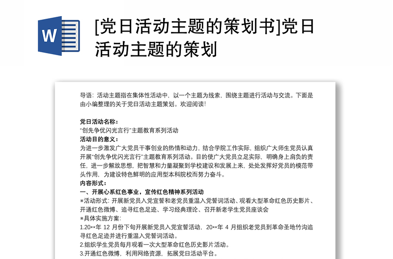 [党日活动主题的策划书]党日活动主题的策划