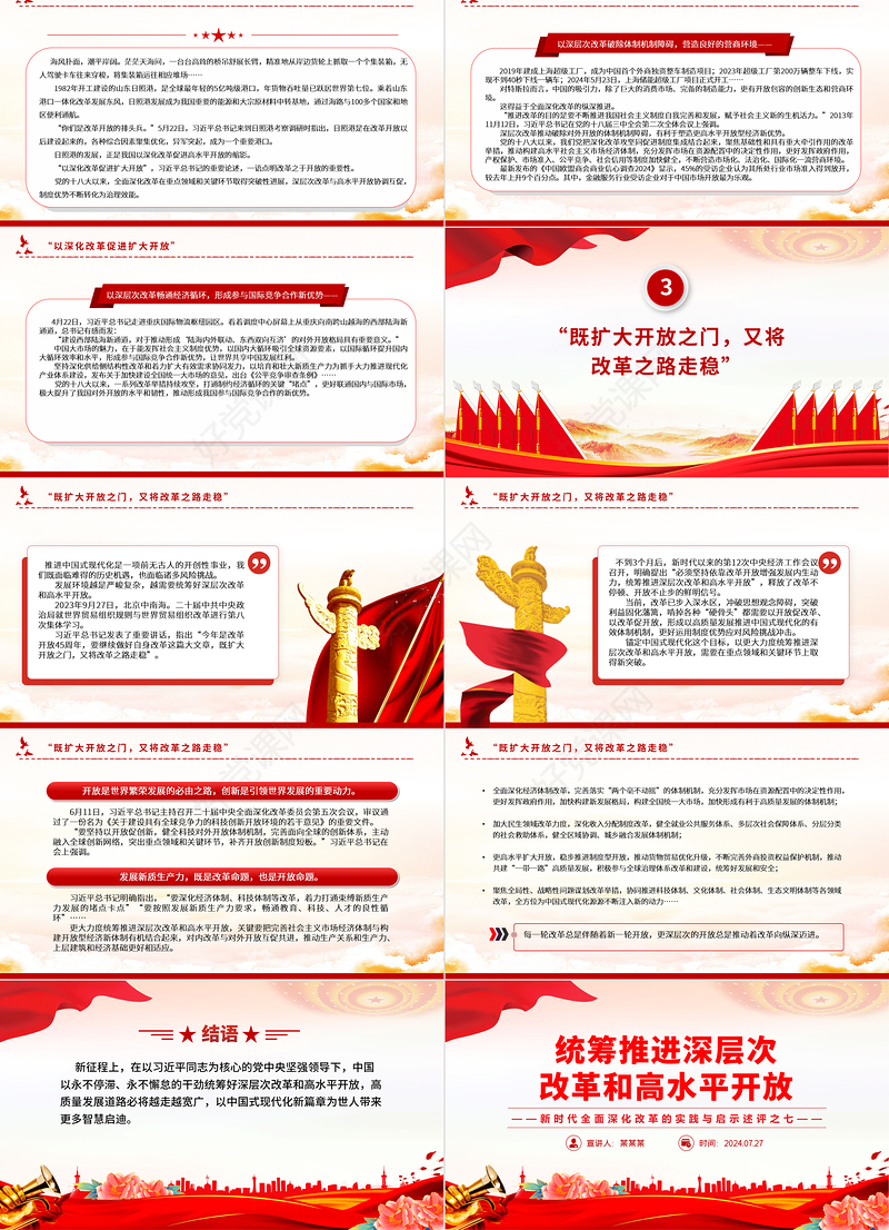 新时代全面深化改革的实践与启示述评之七PPT红色大气统筹推进深层次改革和高水平开放党课