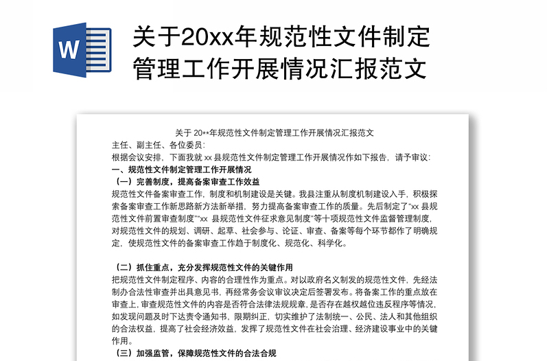 关于20xx年规范性文件制定管理工作开展情况汇报范文