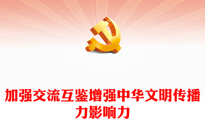 2023加强交流互鉴增强中华文明传播力影响力PPT大气党建风深入学习宣传贯彻党的二十大精神主题专题党课课件(讲稿)