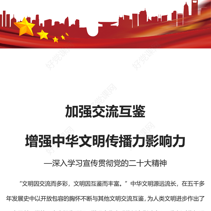 2023加强交流互鉴增强中华文明传播力影响力PPT大气党建风深入学习宣传贯彻党的二十大精神主题专题党课课件(讲稿)