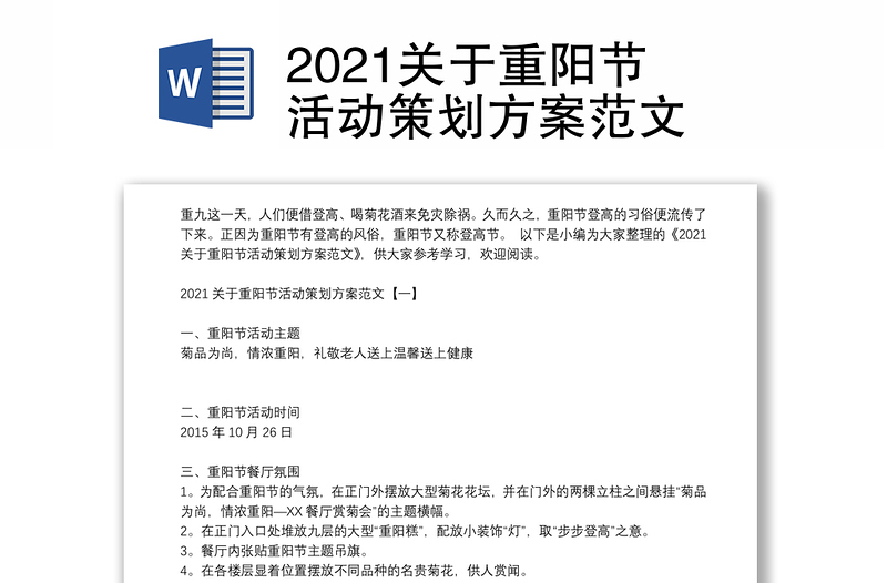 2021关于重阳节活动策划方案范文