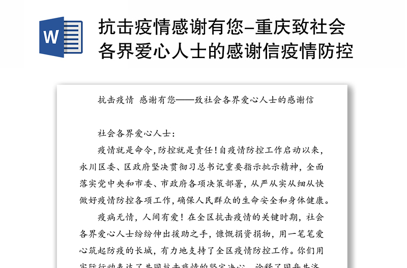 抗击疫情感谢有您-重庆致社会各界爱心人士的感谢信疫情防控感谢信