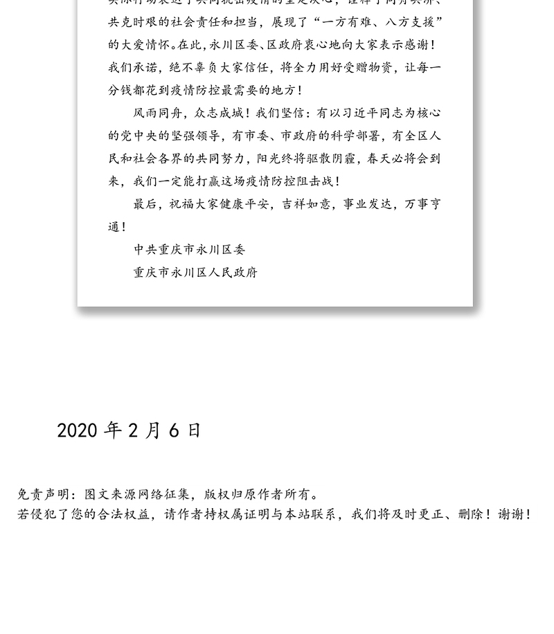 抗击疫情感谢有您-重庆致社会各界爱心人士的感谢信疫情防控感谢信